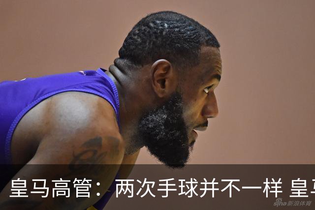 皇马高管：两次手球并不一样 皇马没有拿定冠军