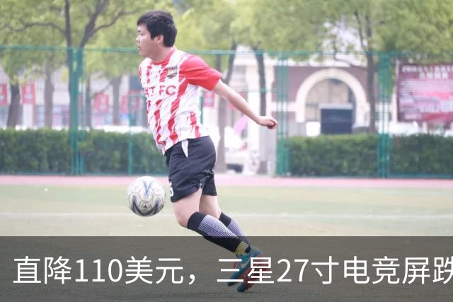 直降110美元，三星27寸电竞屏跌到169.99