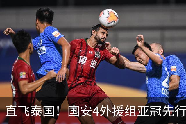 直飞泰国！国安4外援组亚冠先行军，静待球队会合，力争客场拿3分