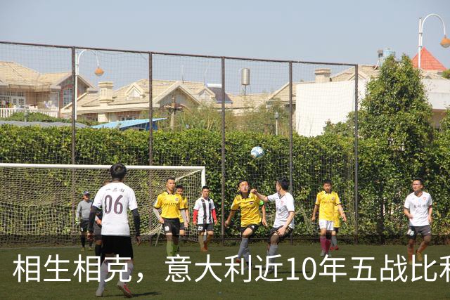 相生相克，意大利近10年五战比利时4胜1平保持不败