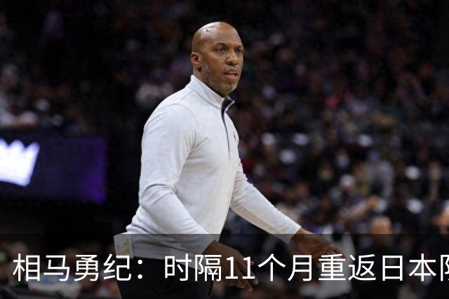 相马勇纪：时隔11个月重返日本队很开心；长友佑都给了我激励