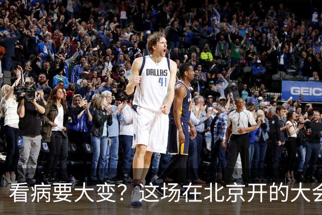看病要大变？这场在北京开的大会，关系我们未来十年就医