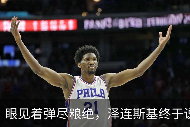 眼见着弹尽粮绝，泽连斯基终于说出大实话：乌克兰正在死去