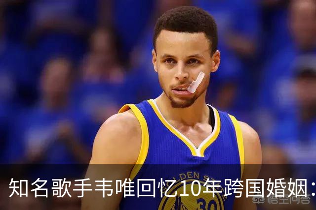 知名歌手韦唯回忆10年跨国婚姻：完全就是上当，婚后才知道对方比自己大25岁，表面光鲜藏着控制和暴力