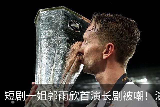 短剧一姐郭雨欣首演长剧被嘲！演技拉垮，斜嘴说台词，嘴凸地包天