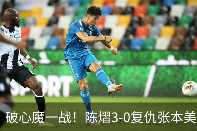 破心魔一战！陈熠3-0复仇张本美和亚锦赛夺冠 国乒时隔三年再登顶