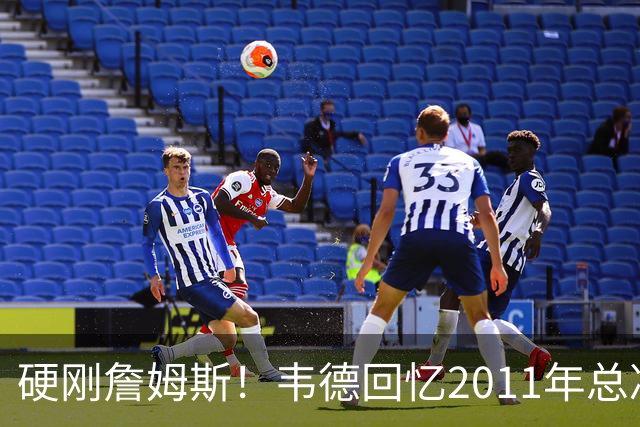 硬刚詹姆斯！韦德回忆2011年总决赛，直言自己是FMVP