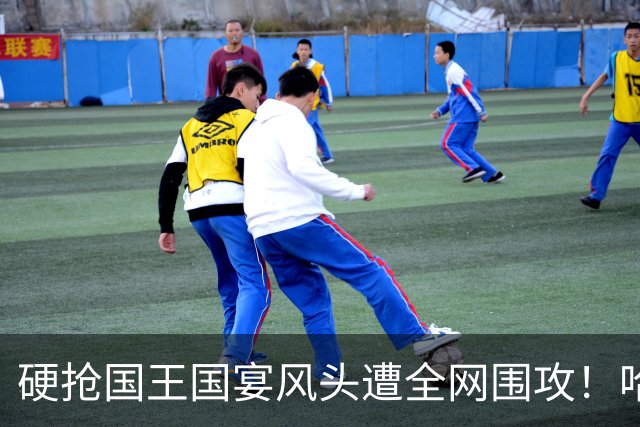 硬抢国王国宴风头遭全网围攻！哈里当场装可怜，高层彻底看吐