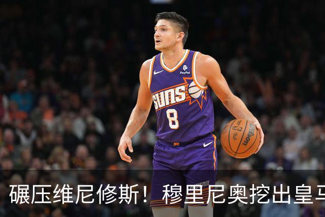 碾压维尼修斯！穆里尼奥挖出皇马最强底牌！巴萨这下彻底慌了