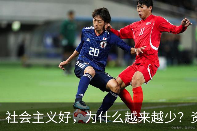 社会主义好，为什么越来越少？资本主义黑，为什么越来越多？