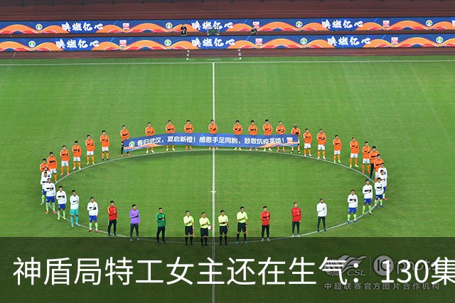 神盾局特工女主还在生气：130集演了个"非正史"？