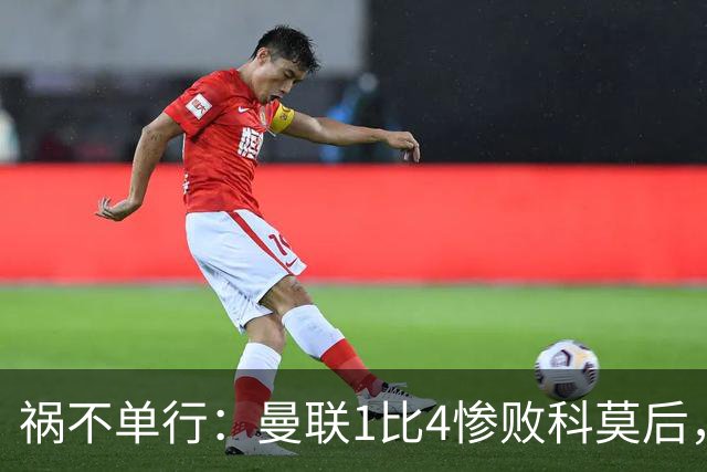 祸不单行：曼联1比4惨败科莫后，队长​B费被人偷了家
