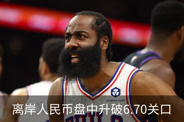 离岸人民币盘中升破6.70关口