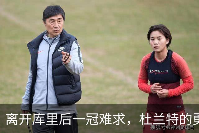 离开库里后一冠难求，杜兰特的勇士两冠真让他无缘历史前十吗