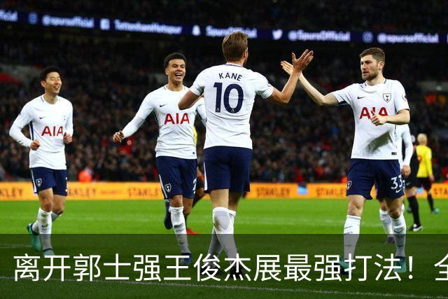离开郭士强王俊杰展最强打法！全场冲击篮筐轰31分，带伤也能爆！