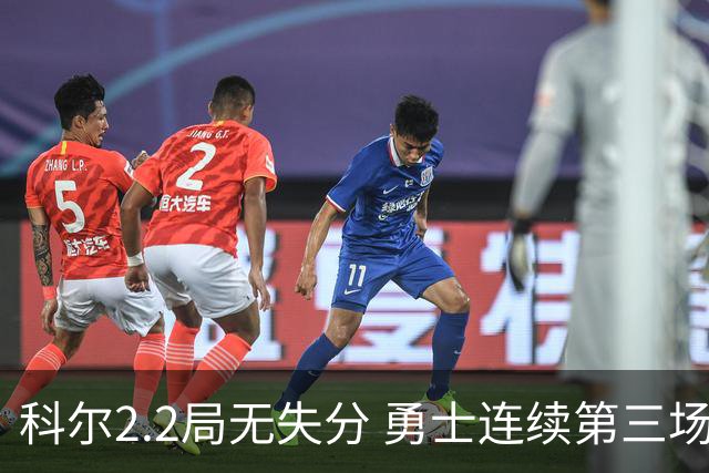 科尔2.2局无失分 勇士连续第三场牛棚先发奏效