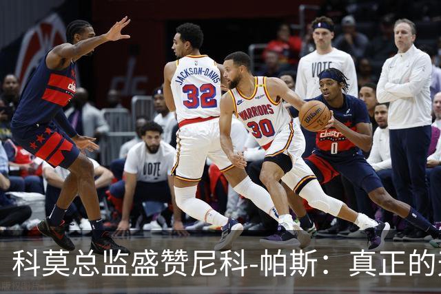 科莫总监盛赞尼科-帕斯：真正的天才，配得上阿根廷10号球衣！