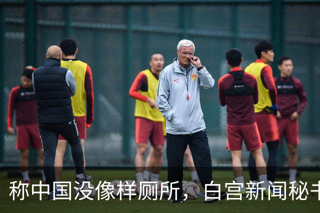 称中国没像样厕所，白宫新闻秘书被火速劝退，中方回应亮了