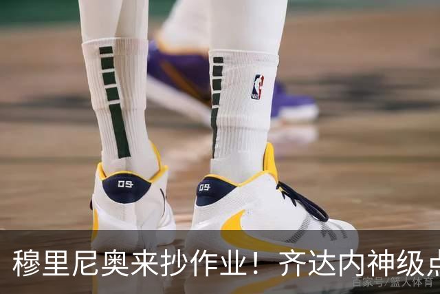 穆里尼奥来抄作业！齐达内神级点拨！皇马沉沦天才彻底涅槃