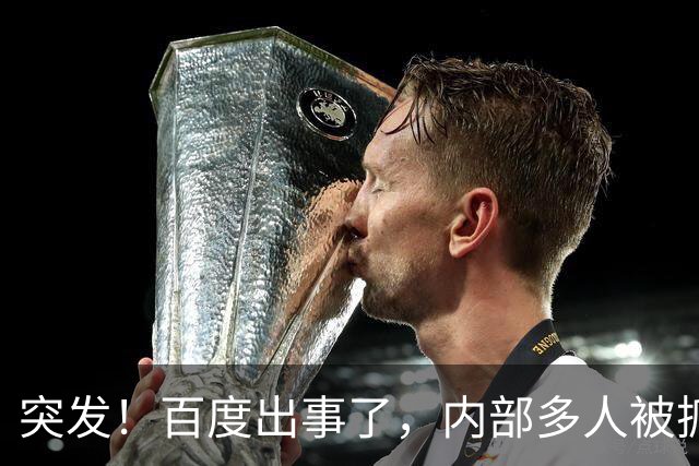突发！百度出事了，内部多人被抓！