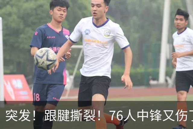 突发！跟腱撕裂！76人中锋又伤了！狂赢尼克斯23分...