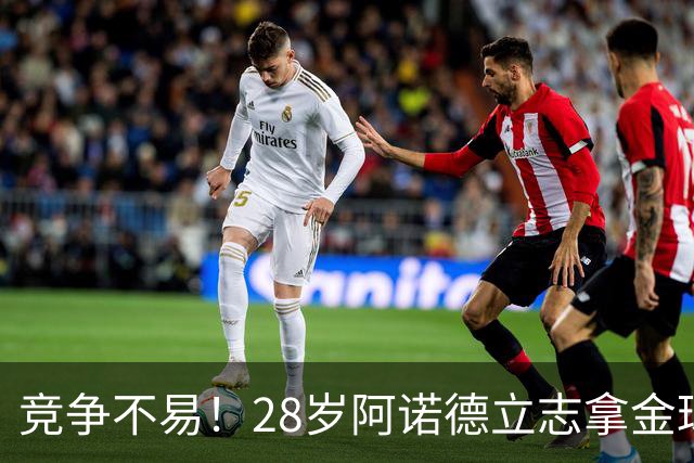 竞争不易！28岁阿诺德立志拿金球，但连场坐板凳主力难保6场仅1助