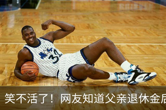 笑不活了！网友知道父亲退休金后，看父亲就像看ATM，评论区炸锅