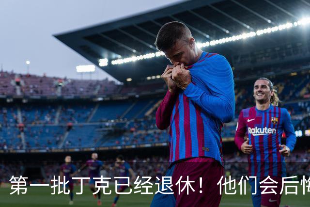 第一批丁克已经退休！他们会后悔吗？