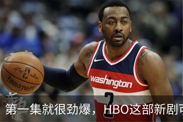 第一集就很劲爆，HBO这部新剧可以看了