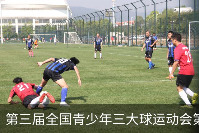 第三届全国青少年三大球运动会第三比赛日赛果出炉