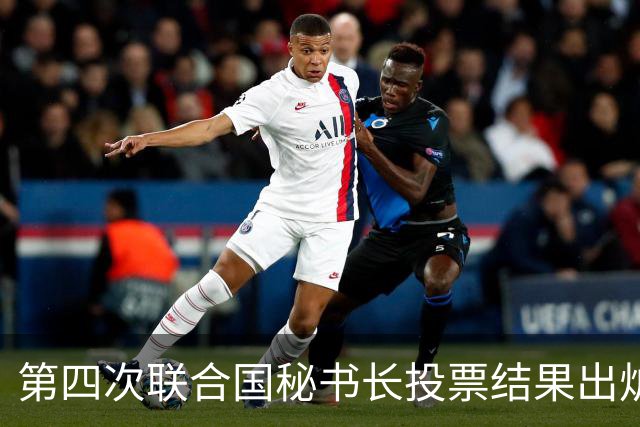 第四次联合国秘书长投票结果出炉，中国看好的人，拿到巨大优势？