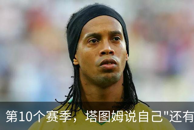 第10个赛季，塔图姆说自己"还有东西要证明"