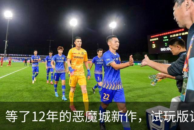 等了12年的恶魔城新作，试玩版让老玩家吵翻了