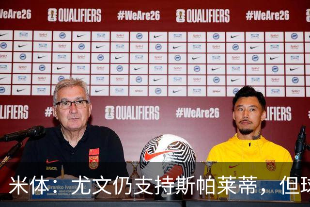 米体：尤文仍支持斯帕莱蒂，但球队已经出现混乱