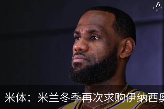 米体：米兰冬季再次求购伊纳西奥，还有意恩德里克但皇马只愿出租