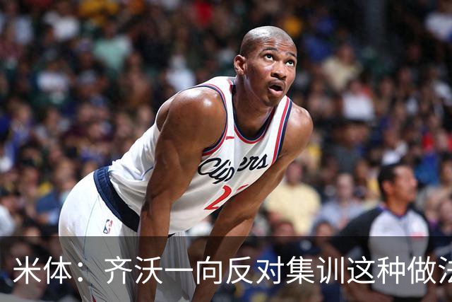 米体：齐沃一向反对集训这种做法，但早场比赛不得不基地过夜