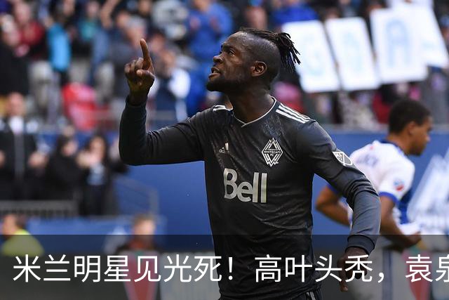 米兰明星见光死！高叶头秃，袁泉瘦脱相，被自然老去的莫文蔚惊艳