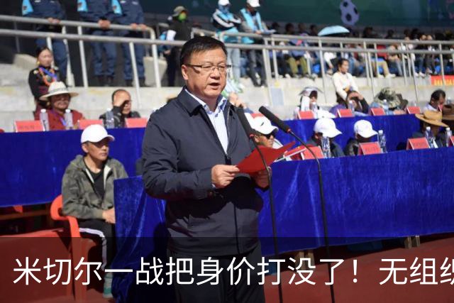 米切尔一战把身价打没了！无组织+效率太差，防守被针对，美媒一针见血