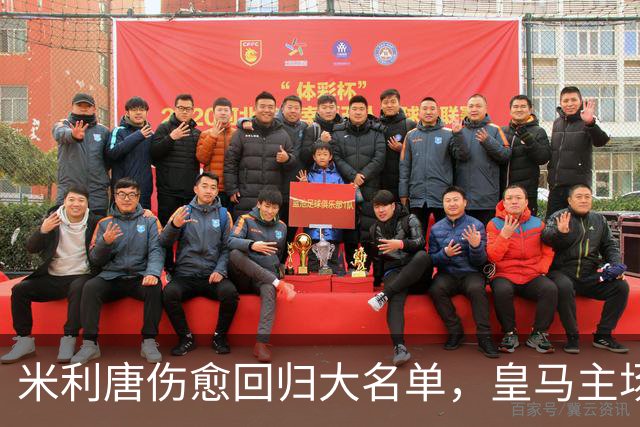 米利唐伤愈回归大名单，皇马主场战塞维利亚名单出炉