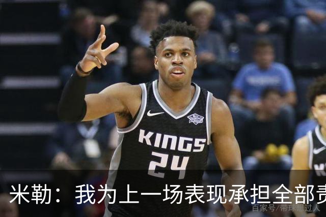 米勒：我为上一场表现承担全部责任 今天展现了真正的黄蜂篮球