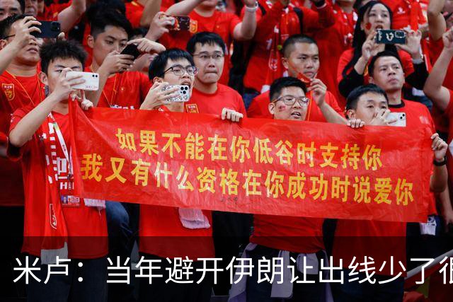 米卢：当年避开伊朗让出线少了很多麻烦；我对中国足球有信心