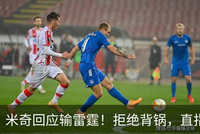 米奇回应输雷霆！拒绝背锅，直指全队挣扎，并点出换防问题！