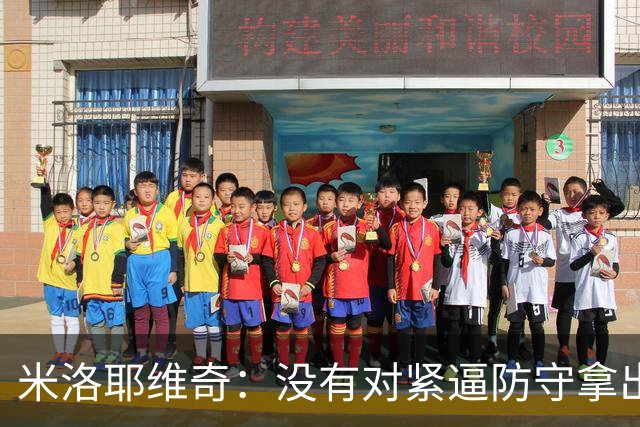 米洛耶维奇：没有对紧逼防守拿出有效措施，尽快将精力集中到亚冠