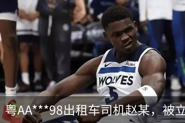 粤AA***98出租车司机赵某，被立案查处；广州通报：其从白云机场搭载乘客到荔湾崇文五路多收车费90元；到展馆多收车费159元