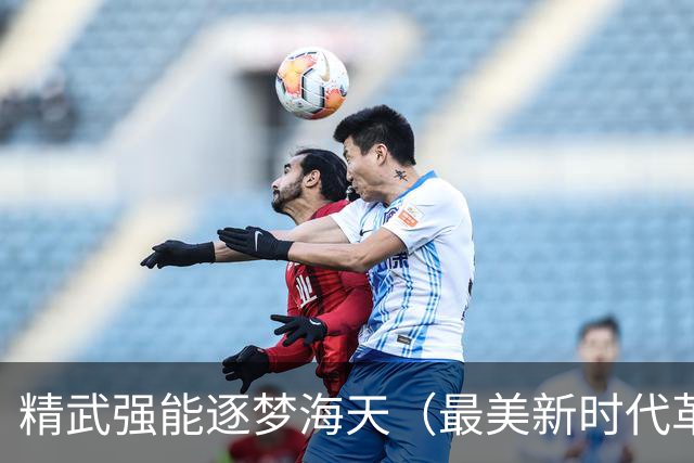 精武强能逐梦海天（最美新时代革命军人）