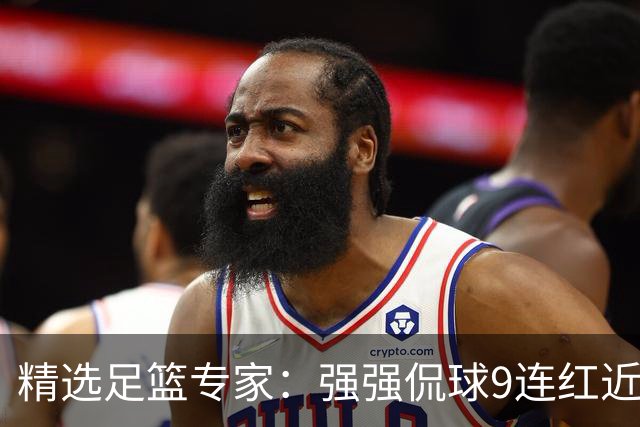 精选足篮专家：强强侃球9连红近19中17 臣平8连红