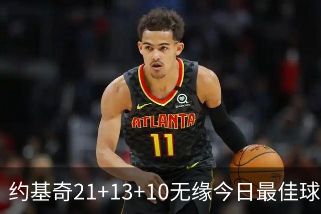 约基奇21+13+10无缘今日最佳球员！因为库里爆砍44+8+6+2创4纪录