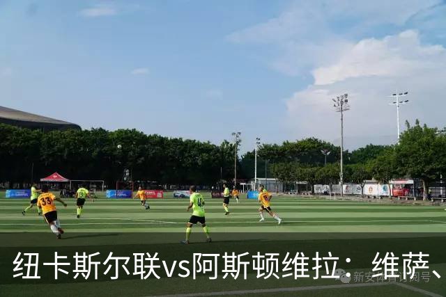 纽卡斯尔联vs阿斯顿维拉：维萨、刘易斯-霍尔首发，尼古拉-雅克松、万-比萨卡出战