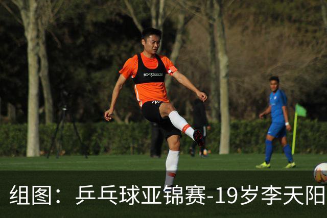 组图：乒乓球亚锦赛-19岁李天阳晋级64强 握拳庆祝