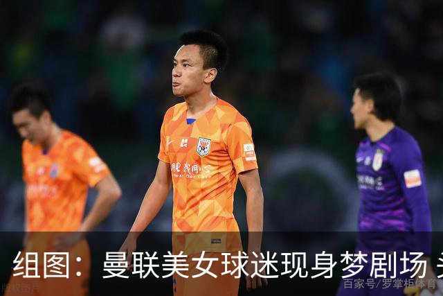 组图：曼联美女球迷现身梦剧场 头戴自制红魔渔夫帽